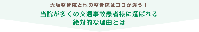 大坂整骨院と他の整骨院はココが違う！当院が多くの交通事故患者様に選ばれる絶対的な理由とは