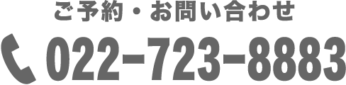 ご予約・お問い合わせ 022ｰ723ｰ8883