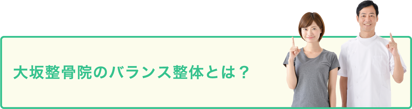 大坂整骨院のバランス整体とは？