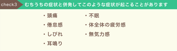 むちうちの症状と併発してこのような症状が起こることがあります